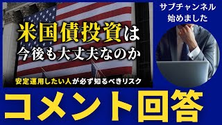 【コメント回答】インフレと財政悪化が叫ばれるなか米国債(ドル建て債券)は大丈夫なのか？