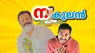 ന കുലൻ!😂 | Suresh Gopi Issue Exposed | voiceofagasthya