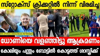 സ്റ്റോക്സ് വിരമിച്ചു,ധോണിക്ക് സംഭവിച്ചത് കണ്ട് ഞെട്ടി,രോഹിത് രക്ഷപ്പെട്ടു |STOKES RETIRED|NEWS LIVE