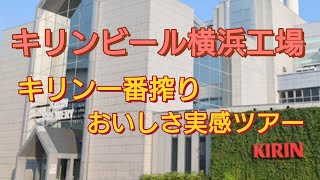 @キリンビール横浜工場　工場だけの特別体験　〜キリン一番搾り おいしさ実感ツアーへ行ってきました〜