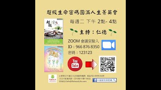 2021.10.19（二）超級生命密碼線上圓滿人生菁英會