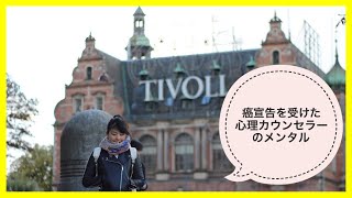 【がん治療】心理カウンセラーが29歳で癌宣告を受けた話