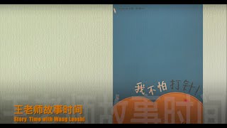 Mandarin Read Aloud - 我不怕打针 I am not afraid of injections