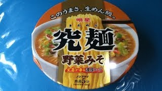 夜食動画　究麺　野菜みそ　明星 カップラーメン Instant Cup Ramen Miso Flavor