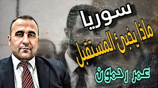 مناظرة مع السياسي السوري عمر رحمون \