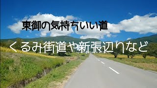 🚙長野県東御市(とうみし)　くるみ街道や新張(みはり)の辺りなど / 東御の気持ちいい道