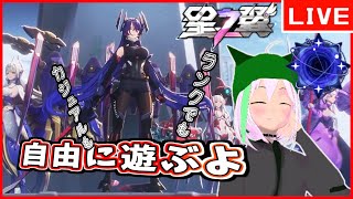 【#星の翼 (Starward)Steam】[視聴者参加可] たのしむよー！【Vtuber/黒子演】