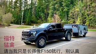 福特F150猛禽Raptor从车型比赛定位 看民用配置