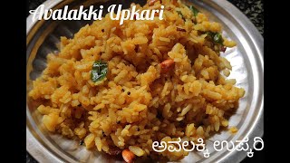 ಅವಲಕ್ಕಿ ಉಪ್ಕರಿ | Avalakki Upkari | Bajil Upkari - Udupi Village Kitchen