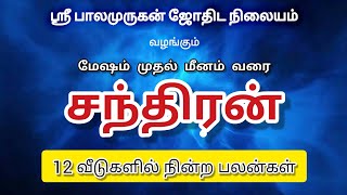 சந்திரன் 12 வீடுகளில் நின்ற பலன்கள் | Chandran in 12 house in Tamil |Tamil Jothidam |Tamil Astrology