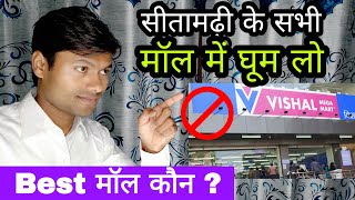 Best New Mall in Sitamarhi | Sitamarhi ka Sabhi Mall | Sitamarhi Army | Vishal mega Mart | V Mart |