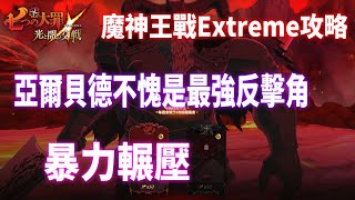 【七大罪】魔神王戰Extreme難度，亞爾貝德不愧是最強反擊，不明隊輕鬆過關 | GM強森