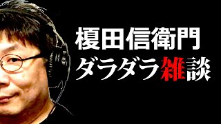 夜の榎田信衛門ダラダラ雑談