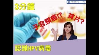 大新好孕教室第10集-三分鐘認識HPV/子宮頸癌