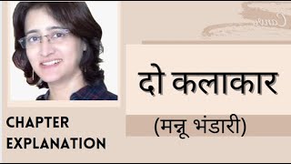 दो कलाकार ( मन्नू भंडारी) । Do kalakaar । Line by Line Explanation of the Story With Words Meaning