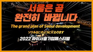 2022 하이서울기업페스티벌 서울이 곧 상전벽해합니다 ソウルはこのように変わります Hi seoul Company Festival 2022