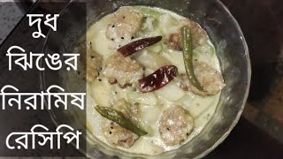 দুধ ঝিঙে নিরামিষ রেসিপি।।Ridge gourd ।।potato recipe।।Binod