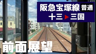 【阪急電車 前面展望】阪急宝塚線 普通（十三→三国）阪急電鉄9000系