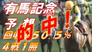 【的中327％回収！】有馬記念2024　予想　回収率50.5％　4戦1勝　三浦騎手G1制覇の刻！　元馬術選手のコラム by アラシ