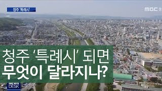 청주시 특례시 논의 본격화, '촉각'ㅣMBC충북NEWS