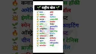 राष्ट्रीय खेल, rashtriya khel | sports gk| sports game trick | #shorts #upsc #ssc #uppolice #ias #gk