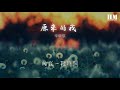 辛曉琪 原來的我 live 『早知如此 何必開始』【動態歌詞lyrics】