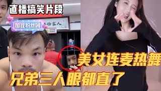 性感美女连麦热舞，兄弟三人眼都直了，争着围观！ #疯狂小杨哥 #搞笑直播