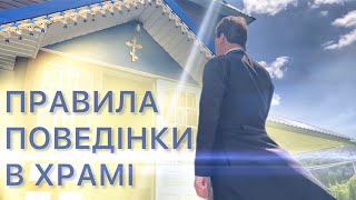 Правила перебування у храмі I ЯК ЗАХОДИТИ ДО ХРАМУ?