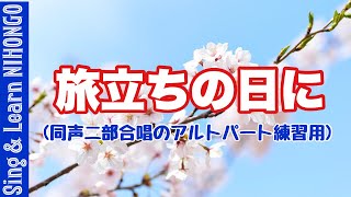 旅立ちの日に(同声二部合唱の低音パート 教育芸術社ver.ー小嶋登　作詞/坂本浩美　作曲/松井孝夫　編曲）