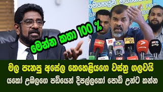 මල පැනපු අසේල කෙහෙළියගෙ වස්ත්‍ර ගලවයි - යකෝ උඹලගෙ පඩියෙන් දීපල්ලකෝ පොඩි උන්ට කන්න