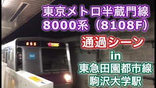 東京メトロ半蔵門線8000系（8108F） “急行 中央林間行き” 駒沢大学駅を通過する 2019/02/28