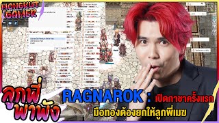 ลูกพี่พาพัง EP.61 : แอบไปพังใน Ragnarok Online เกมในตำนานมา บอกเลยมือทองเหมือนเคย