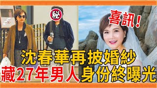 沈春華再披婚紗，藏27年男人身份終曝光，豪宅養老身家過億惹人羨  #沈春華 #我愛紅娘 #群星會