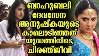 ബാഹുബലി ദേവസേന അനുഷ്ക ഷെട്ടിയുടെ കാലൊടിഞ്ഞത് യുദ്ധത്തിനിടെ,ചിരഞ്ജീവി