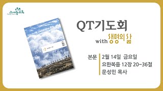 QT기도회 with 생명의 삶 (요12:20~36) 20250214