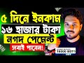 ৫ দিনে ১৬ হাজার টাকা ইনকাম | Online Income on Mobile 2024 | Online Income 2024 | Livecash Earning