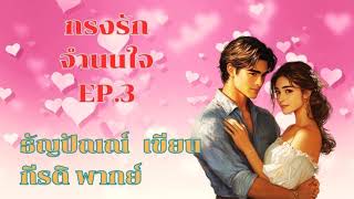 กรงรักจำนนใจ EP 3/11 ฉบับเต็มที่ MEB เท่านั้น #พากย์โดยกีรติ #เขียนธัญปัณณ์