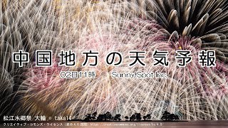 2025/01/02 中国地方の天気予報 昼