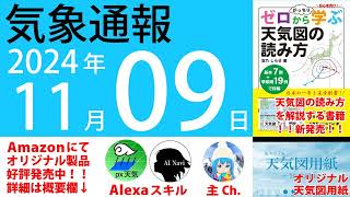 2024年11月9日 気象通報【天気図練習用・自作読み上げ】