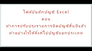 วิธีการหลังปรับปรุงปิดบัญชีแล้ว ทำให้รายการลิ้งค์ไปบัญชีแยกประเภท