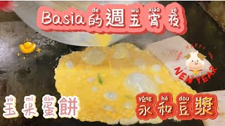 Basia‘a週五宵夜/玉米蛋餅/永和豆漿#shorts