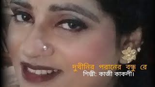 দুখিনির পরানের বন্ধু রে। কাজী কাকলী।