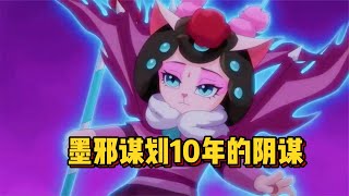 京剧猫：墨邪谋划10年终于打开混沌兽封印，但墨紫却用生命摧毁了