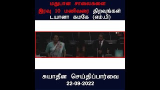 மதுபான சாலைகளை இரவு 10 மணிவரை திறவுங்கள்_டயானா கமகே (எம்.பி)