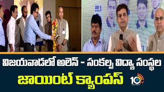 Allen - Sankalp Joint Campus At Vijayawada | విజయవాడలో అలెన్ - సంకల్ప విద్యా సంస్థల జాయింట్ క్యాంపస్