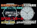 【詳細動画】スポール アリタ イズム スモールセコンド 150本限定 arita ism smallsecond 有田焼 ミラネーゼブレス クオーツ 保証規定書付属　【代行おまかせコース】