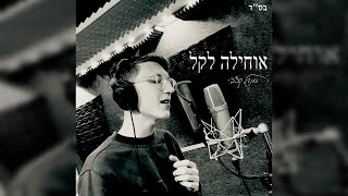 Mendel Kassabi - Ohila Lakel (cover)-- אוחילה לקל - מענדל קצבי