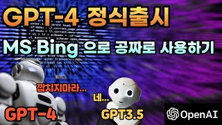 GPT4 정식 출시! 기존 Chat GPT 와 비교 / MS Bing chat으로 GPT4 사용해보기