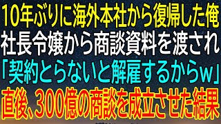 【感動★総集編】10年ぶりに帰国した俺が社長令嬢から突きつけられた厳しい条件！300億の商談成立で待ち受ける運命？【感動する話】