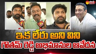 Mekapati Goutham Reddy Fans And Followers Emotional Words | Nellore | Sakshi TV